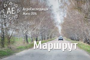 Маршрут АгроЕкспедиції «Жито 2016»