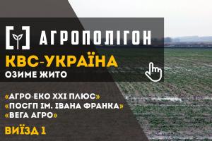 АгроПолігон «КВС-УКРАЇНА»