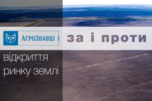 АгроЗнавці: за і проти відкриття ринку землі