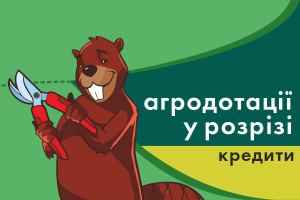 Державне кредитування або Чи можливо фермеру отримати кредит під 1% річних? 