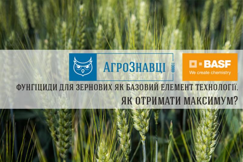 АгроЗнавці. Фунгіциди для зернових як базовий елемент технології. Як отримати максимум?