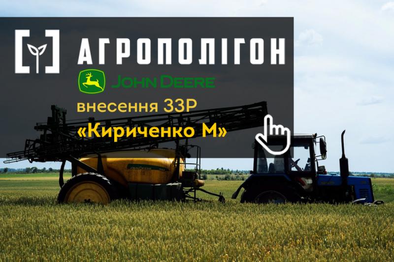 АгроПолігон John Deere: процес захисту рослин у «Кириченко М»