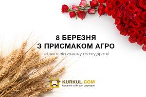 https://kurkul.com/spetsproekty/480-8-bereznya-z-prismakom-agro-jinki-v-silskomu-gospodarstvi