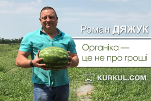 Роман Дяжук: Органіка — це не про гроші