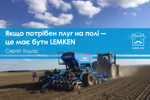 Сергій Ходор: Якщо потрібен плуг на полі ― це має бути LEMKEN