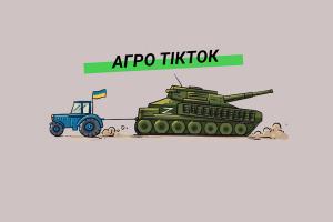 Агро ТікТок