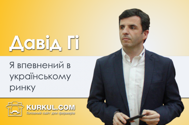 Давід Гі: Я впевнений в українському ринку