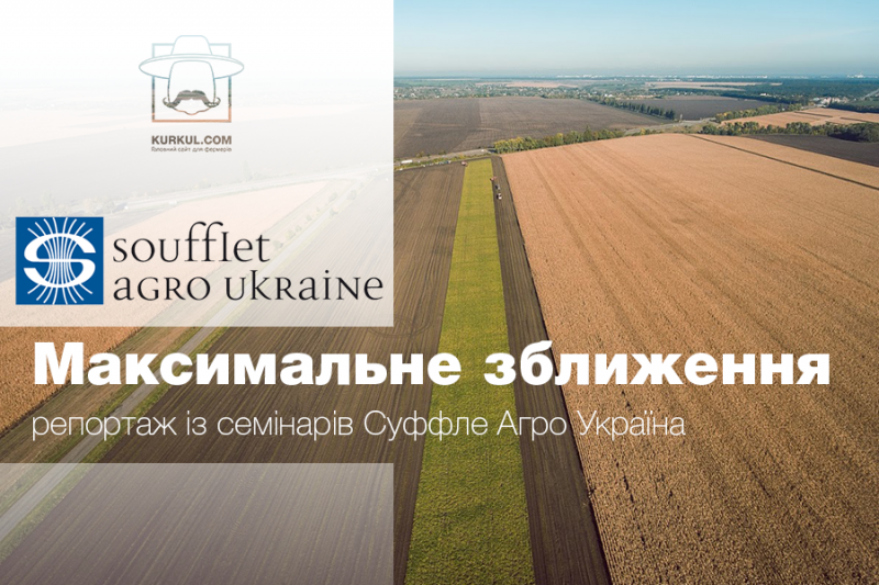 Максимальне зближення: репортаж із семінарів Суффле Агро Україна