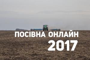 Посівна онлайн 2017