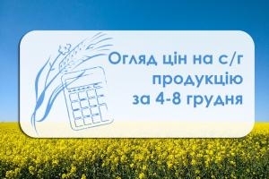 Огляд цін на с/г продукцію за період 4-8 грудня