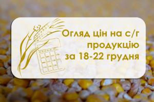 Огляд цін на с/г продукцію у період 18 – 22 грудня 2017 року