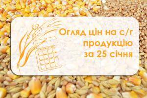 Ціни на с/г продукцію станом на 25 січня