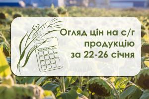 Ціни на с/г продукцію за 22 – 26 січня