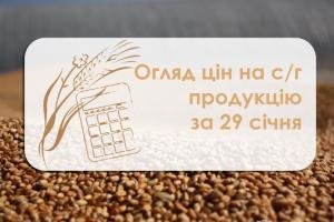 Ціни на с/г продукцію станом на 29 січня