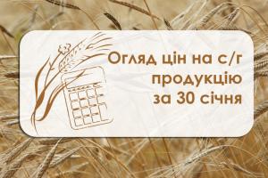 Ціни на с/г продукцію станом на 30 січня