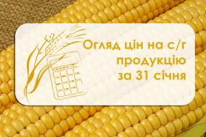 Ціни на с/г продукцію станом на 31 січня