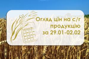 Ціни на с/г продукцію за період 29 січня– 2 лютого