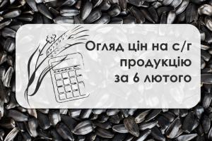 Огляд цін на с/г продукцію станом на 6 лютого