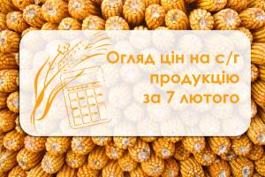 Усереднені ціни на с/г продукцію за 7 лютого