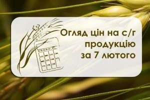 Огляд цін на с/г продукцію станом на 8 лютого