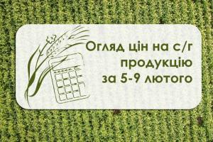 Огляд цін на с/г продукцію за період 5 – 9 лютого