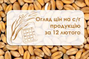 Ціни на с/г продукцію станом на 12 лютого