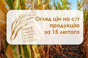 Ціни на с/г продукцію станом на 15 лютого за основними українськими трейдерами.