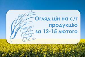 Огляд цін на с/г продукцію за 12 – 16 лютого