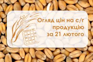 Ціни на с/г продукцію станом на 21 лютого 