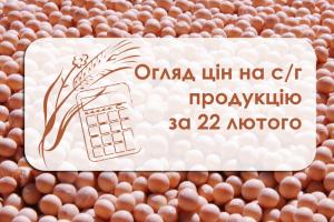 Ціни на с/г продукцію станом на 22 лютого 