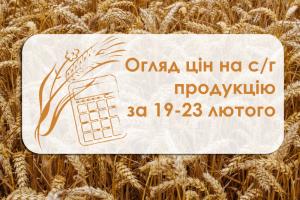 Огляд цін на с/г продукцію за 19 – 23 лютого