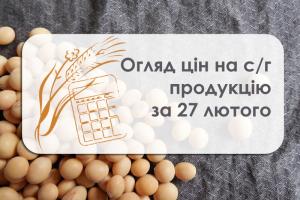 Ціни на с/г продукцію станом на 27 лютого