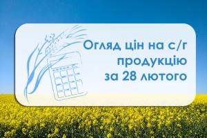 Ціни на с/г продукцію станом на 28 лютого