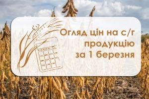 Ціни на с/г продукцію станом на 1 березня