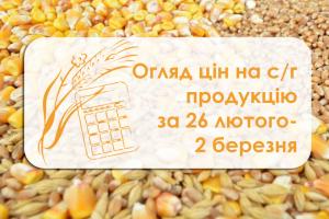 Огляд ціна на с/г продукцію за 26 лютого — 2 березня