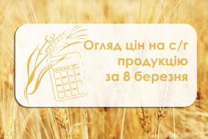 Ціни на с/г продукцію станом на 8 березня