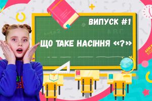 Новий проект АгріКідс познайомить малечу з агробізнесом