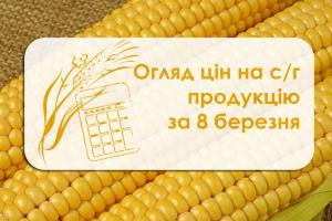 Огляд цін на с/г продукцію за 5-9 березня