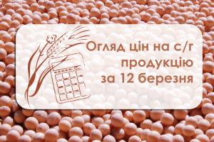 Ціни на с/г продукцію станом на 12 березня