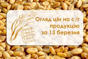 Ціни на с/г продукцію станом на 13 березня