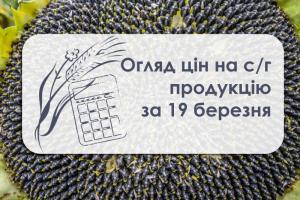 Ціни на с/г продукцію станом на 19 березня