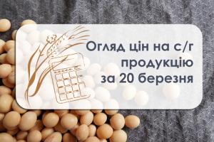 Ціни на с/г продукцію станом на 20 березня