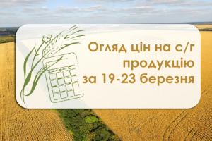 Огляд цін на с/г продукцію за період 19-23 березня