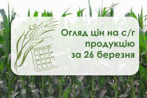 Ціни на с/г продукцію станом на 26 березня