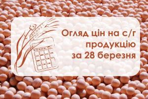 Ціни на с/г продукцію станом на 28 березня