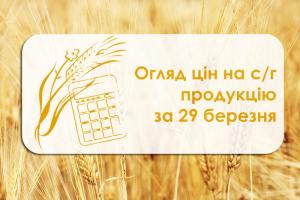 Огляд цін на с/г продукцію станом на 29 березня