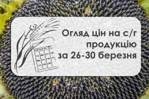 Огляд цін на с/г продукцію за 26-30 березня