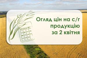 Огляд цін на с/г продукцію станом на 2 квітня