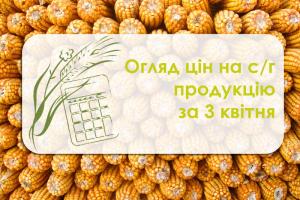 Огляд цін на с/г продукцію станом на 3 квітня