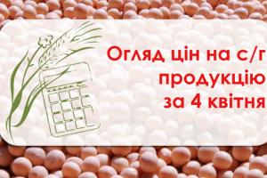 Огляд цін на с/г продукцію станом на 4 квітня